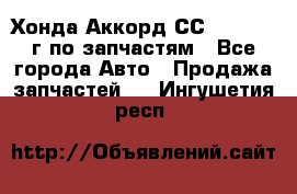 Хонда Аккорд СС7 2.0 1994г по запчастям - Все города Авто » Продажа запчастей   . Ингушетия респ.